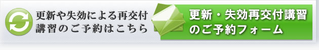 更新・失効再交付講習のご予約フォームへ