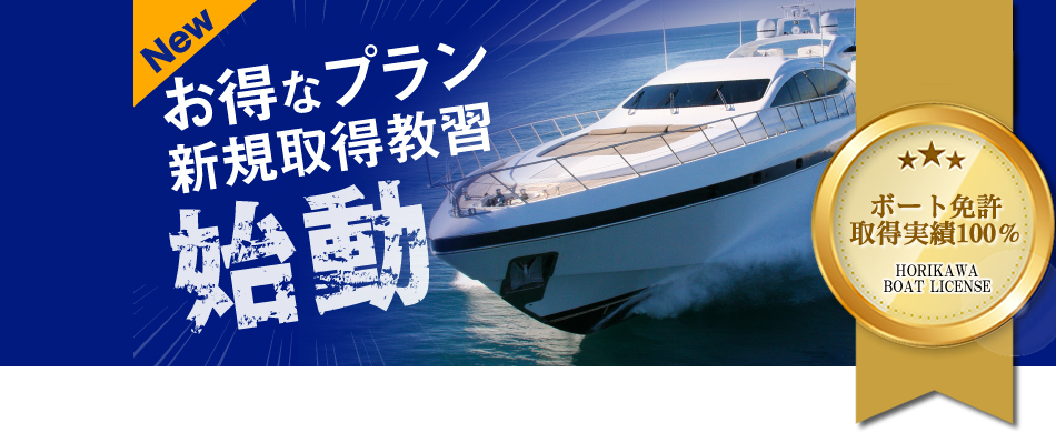 お得な教習プラン 新規取得教習始動。ボート免許取得実績100％