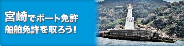 宮崎でボート免許・船舶免許を取ろう