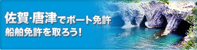 佐賀・唐津でボート免許・船舶免許を取ろう
