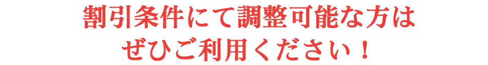 割引条件にて調整可能な方はぜひご利用ください！