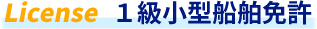 1級小型船舶免許