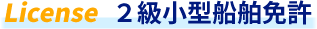2級小型船舶免許