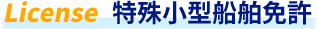 特殊小型船舶免許
