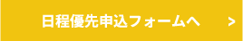 日程優先申込フォームへ