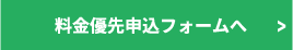 料金優先申込フォームへ