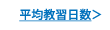 教習必要日数目安