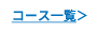 コース一覧