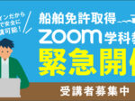 船舶免許取得のZOOM学科教習