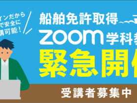 船舶免許取得のZOOM学科教習