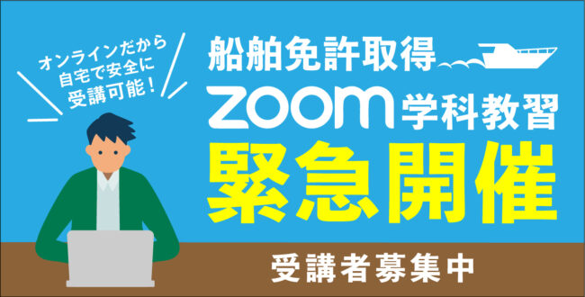 船舶免許取得のZOOM学科教習