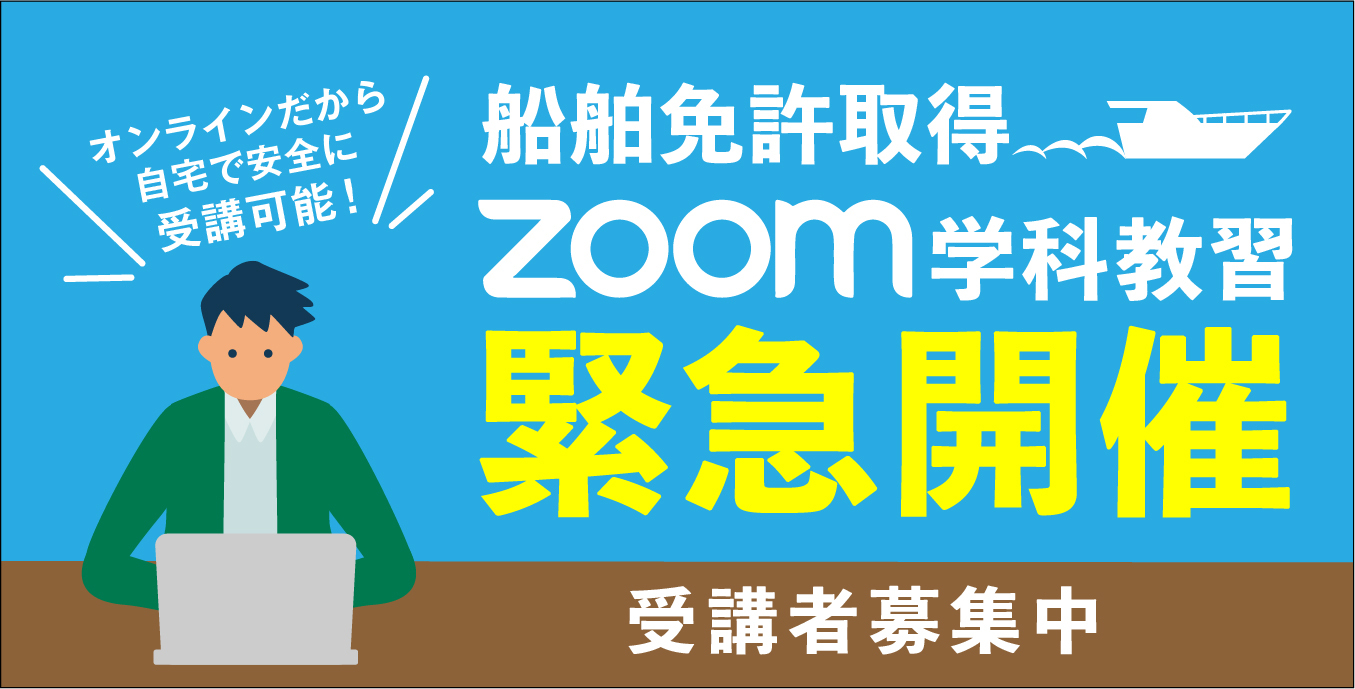 船舶免許取得のZOOM学科教習