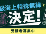 2級海上特殊無線講習