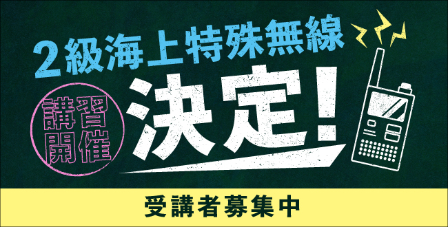 2級海上特殊無線講習