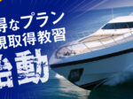 お得な新規取得教習プラン