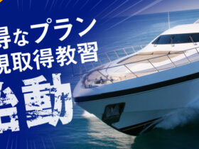 お得な新規取得教習プラン