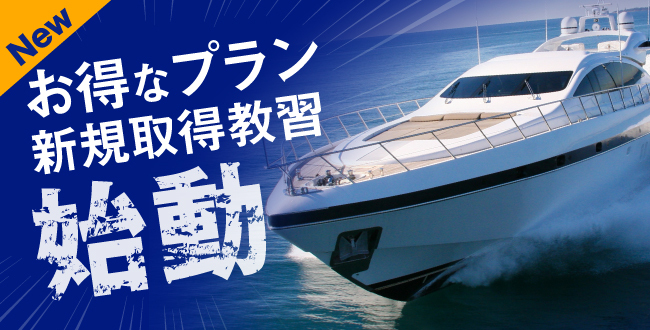 お得な新規取得教習プラン