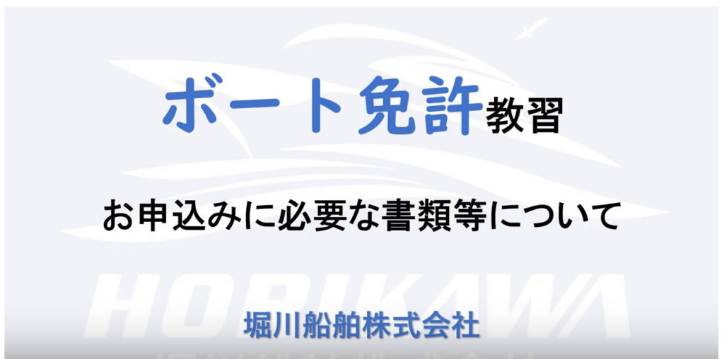 ボート免許教習の申込に必要なもの