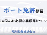 ボート免許教習の申込に必要なもの