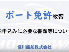 ボート免許教習の申込に必要なもの