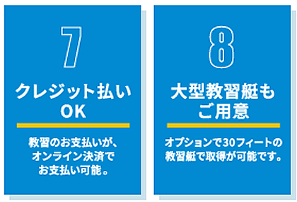 7.クレジット払いOK | 8.大型教習艇もご用意