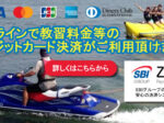 教習料金をオンラインでクレジットカード決済